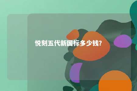 悦刻五代新国标多少钱？ 